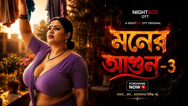 মনের আগুন -3